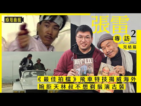2張雷專訪(下集完結篇)|最佳拍檔系列成就香港特技狂人|星際鈍胎元朗飛車創紀錄|旅居馬來西亞生活十年|婉拒天林叔放棄演絕代雙驕|金庸先生出席神鵰開鏡|香港電影集體回憶