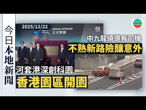 今日新聞重點:河套港深創科園香港園區開園 有約八成企業進駐率|中九龍繞道部分司機不熟新路選錯行車線險釀意外 路政署將增交通標誌|香港新聞|無綫新聞|TVB News|2025/12/22