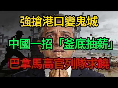 專治各種不服!巴拿馬強搶中資遭史詩級反噬,高官列隊求饒,大國博弈的陽謀太解氣!#唐唐看世界#巴拿馬運河 #中遠海運 #大國博弈 #地緣政治