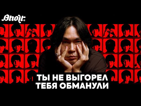 ТЫ НЕ ВЫГОРЕЛ – ТЕБЯ ОБМАНУЛИ