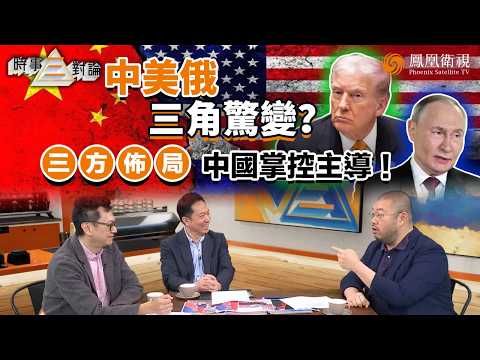 Three-way Commentary on Current Affairs | The Tripartite Game Has Entered the "China Rhythm," Bei...