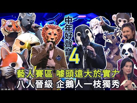《中年好聲音4》藝人賽區 噱頭遠大於實力 高達八人晉級 企鵝人超班二十強預定