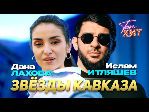 ЗВЕЗДЫ КАВКАЗА | ДАНА ЛАХОВА | ИСЛАМ ИТЛЯШЕВ @TopHits24.7