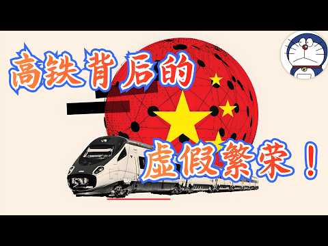方脸说:中国高铁为什么建的那么快,那么多?中国高铁真的值得夸赞吗?详解高铁经济学和高铁成功背后的代价!