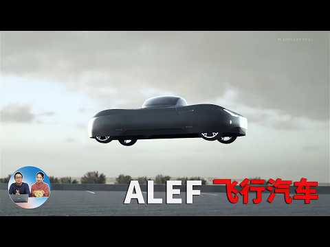真上天了!马斯克投资的飞行汽车试飞成功,Alef Model A/Z 售价低至 3.5 万美元! 无翼垂直起降 | 零度解说