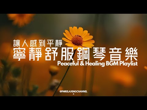 【HEALING & RELAXING BGM】90分鐘極致放鬆療癒鋼琴純音樂,在陽光與草地的懷抱中,感受放鬆的時刻。這些舒緩旋律將幫助你將焦慮隨風而去,適合冥想、放鬆、學習以及作為工作背景音樂