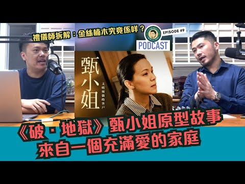 《破.地獄》甄小姐原型故事|來自一個充滿愛的家庭|禮儀師拆解:金絲楠木究竟係咩? #許冠文 #香港電影