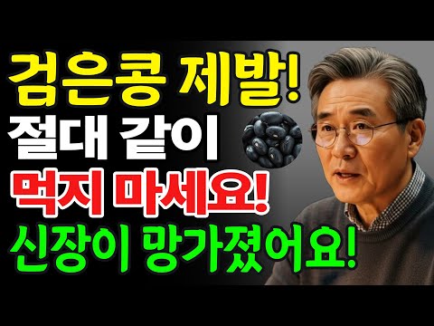 검은콩을 이 세 가지 식품과 함께 먹으면 단 하룻밤 만에 신부전 위험이 증가할 수 있다!
