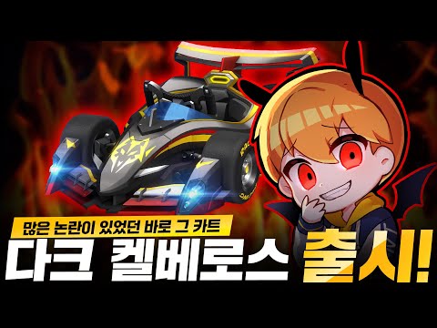 지금 한섭 아이템전이 난리 난 이유! 『다크 켈베로스』