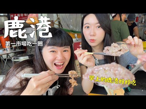 不要只逛老街!鹿港的早上滿滿驚喜,在地市場美味滿分