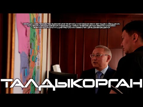 Талдыкорган. Коррупция, резиденция и подрядчики