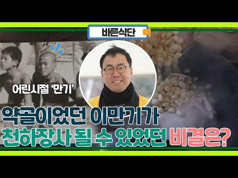 이만기, 어린 시절 항상 맨 앞자리에서 천하장사까지! 지금의 이만기를 만든 비법은?