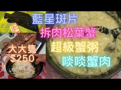蟹粥煮得多😁第一次用松葉蟹,大大隻都係$250😍真係越來越平👍加多條藍星斑起斑片,全煲粥真係料多過粥🤣鮮味爆炸🤤~fishcutting香港海鮮~社長遊街市Seafood