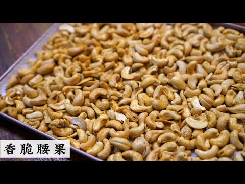 Fried Cashew Nuts 如何处理买回来的腰果 到底炒烤还是炸? 怎么弄才好吃 | Mr. Hong Kitchen