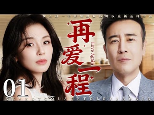 【2025最新电视剧】再爱一程 01 | 落魄美女刘涛酒吧遭变态骚扰,霸总于和伟英雄救美,俩人一见钟情开启人生第二春!#刘涛 #中国电视剧 #cdrama