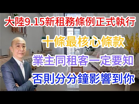 大陸租務新政最細節 租客業主一定要知道