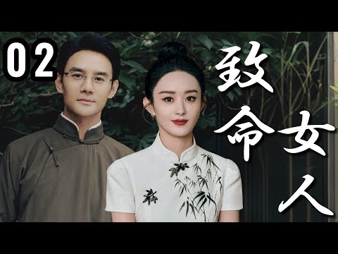 ENG SUB【2025超爽復仇年代劇】致命女人 02 | 江南才女賭命嫁豪門竟為復仇!藏書樓暗藏血案,她一招逆襲成當家主母!✨趙麗穎、王凱✨
