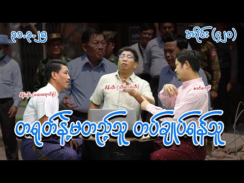 တရုတ်နဲ့မတည့်သူ တပ်ချုပ်ရန်သူ (420) (31.3.25) #seinthee #revolution #စိန်သီး #myanmar