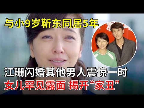 与小9岁靳东同居5年,江珊闪婚震惊一时,二婚9年的老公竟是他!女儿罕见露面,揭开“家丑”【那些年】