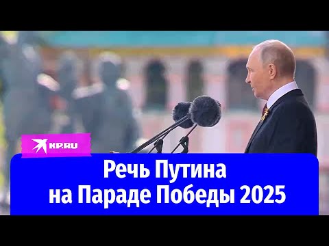 Речь Путина на Параде Победы 2025 в Москве