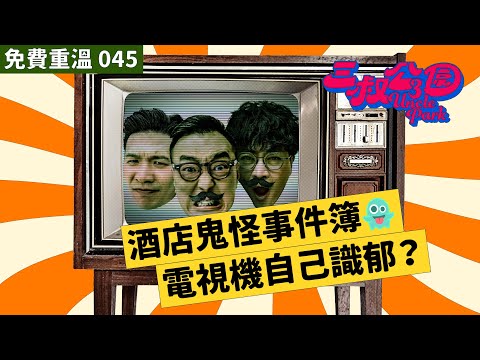 免費重溫 EP045|酒店鬼怪事件簿👻 — 電視機自己識郁?