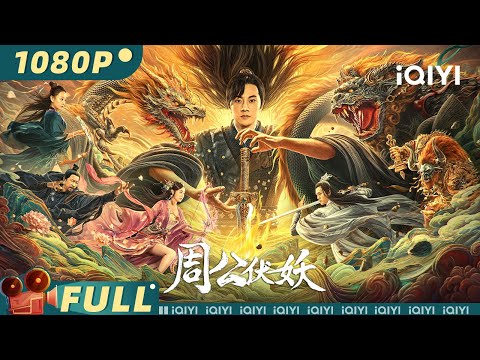 【Multi Sub】Zhou Gong Subdues Demons | Fantasy Action | Chinese movie 2025 | iQIYI Movie