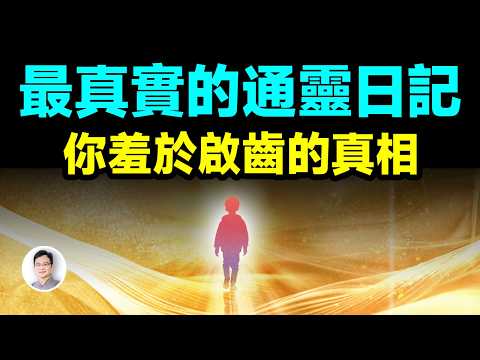 你最羞於啟齒的真相,他一眼就能看到——最真實的通靈日記【文昭思緒飛揚459期】