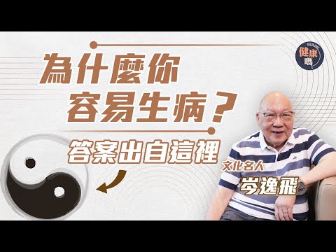 學懂一事比吃藥重要!|《易經》名家岑逸飛 教你陰陽養生術|別再誤解中庸之道 正確找出身體均衡點|健康嗎@HealthCodeHK 【自療淨院】#iching #chinesephilosophy
