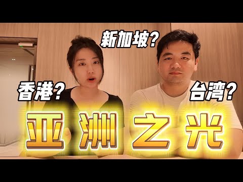 2025全球国家競爭力排名出炉!你想要移居去哪里?🔥Most competitive economies in Asia