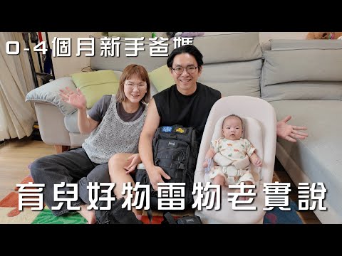 新生爸媽必看!0-4個月育兒必買好物&踩雷清單|麗克特無線萬用調理機、爸爸包怎麼挑、超獵奇安撫手掌|蛋殼居日記