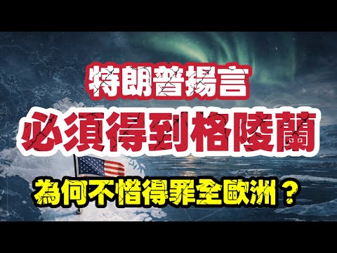 特朗普揚言「必須得到格陵蘭」|為何不惜得罪全歐洲?北極真相一次講清|【肥仔傑·論政】