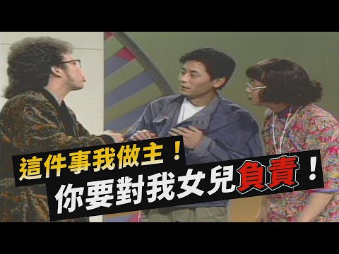 阿得想把「第一次」給王傑?!菲爸氣炸要求他對女兒負責!【#笑星撞地球】兩代之間