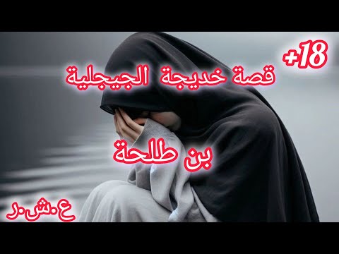 #حكايات_العشرية قصة خديجة شاهدة ناجية من ليلة الرعب في مجزرة بن طلحة