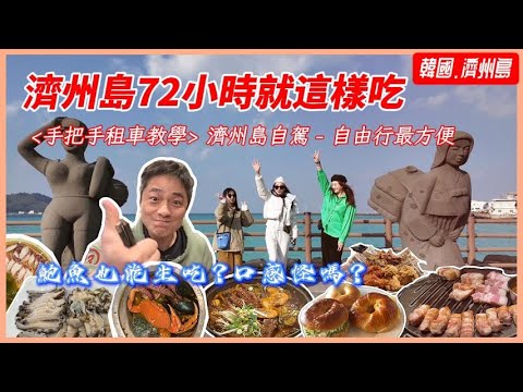 【韓國旅遊】EP24|濟州島自駕自由行-快閃72小時爽爽吃輕鬆玩|原來鮑魚也能生吃/高評價海鮮排骨鍋/網美咖啡廳/韓國明星烤肉愛店|濟州島飯店推薦|濟州島租車詳細教學|#濟州島自由行