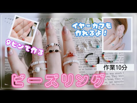 【人気ビーズリング】9ピンで簡単リング|作業10分|イヤーカフも作れる❣️|ハンドメイドアクセサリー|韓国リング|パーツクラブ