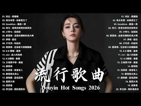 KKBOX華語單曲排行週榜 ☂ 2026二月新歌超好聽的中文歌單 , 愛就一個字,總會有人,最偉大的作品,如果可以 孤勇者,趙乃吉 - 說愛我卻離開我 、JJ Lin, G.E.M.