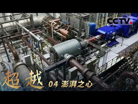 《超越》04 澎湃之心:十余年的努力 G50实现了中国在F级重型燃机领域从0到1的历史性突破【CCTV纪录】