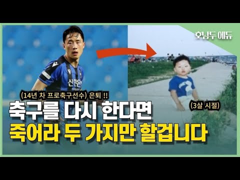 11살에 축구 해서 연봉 1억 받는데 14년... 두 가지 하면 3년은 앞당깁니다 | 14년 프로축구선수 김호남 |