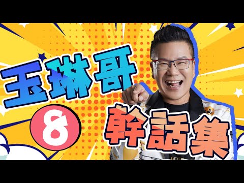 沈玉琳練蕭威被老婆臭罵一頓!大嘆:怪我講風涼話?|沈玉琳特輯EP8