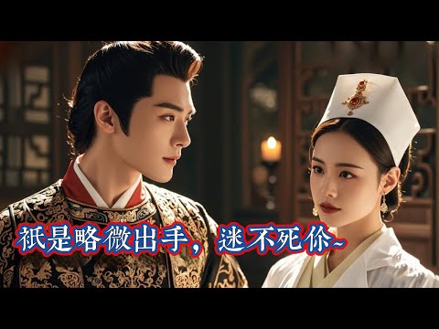 超清《空间 + 医术,我在古代飒爆了》 #新劇首發 #全集 #短劇推薦 #精選 #熱門劇