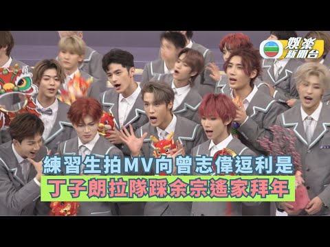 亞洲超星團|練習生拍MV向曾志偉逗利是 丁子朗拉隊踩余宗遙家拜年