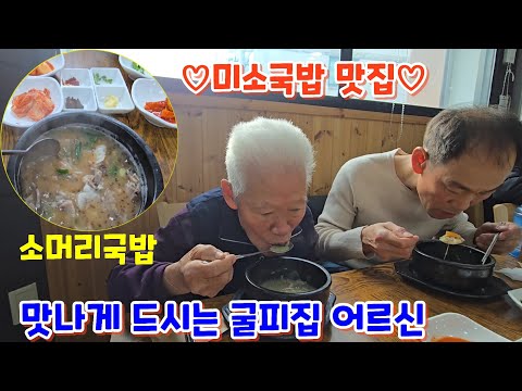굴피집 어르신, 큰아드님과 삼척 미소국밥집 소머리국밥 먹으러 왔어요~
