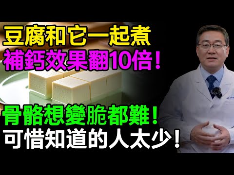 豆腐和它一起煮,補鈣效果翻10倍!骨骼想變脆都難!可惜知道的人太少!#樂享養生 #健康知識 #老年健康