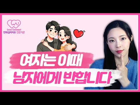 여자가 남자를 좋아하게 되는 과정 (이것만 알아도 썸은 탑니다) | 호감에서 연애로 발전시키고 싶다면!! #러브커넥트 #연애심리치유 #유지연 #연애상담