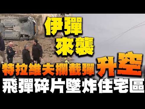 伊朗飛彈又來以色列攔截彈升空! 飛彈碎片擊中特拉維夫附近住宅區地面出現大坑洞