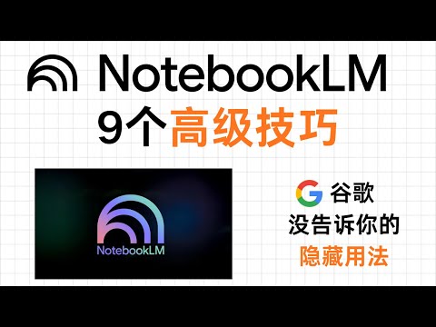 谷歌没告诉你的NotebookLM隐藏用法:9个高级技巧,开启上帝视角