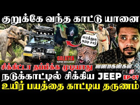 யானை வருது சார்🐘வண்டிய நிறுத்தாதீங்க😳Heart beat-ஐ எகிற வைத்த திகில் காட்டு பயணம் Vanamagankal Ep-7