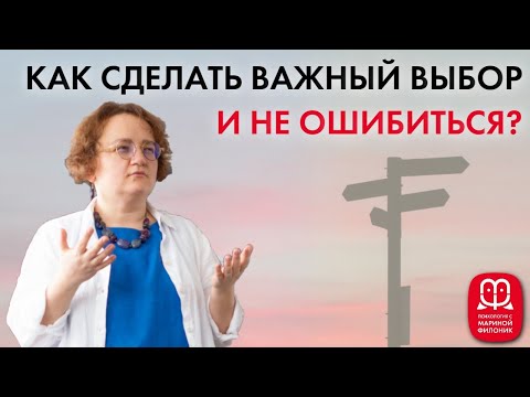 КАК СДЕЛАТЬ ПРАВИЛЬНЫЙ ВЫБОР? Психолог Марина Филоник