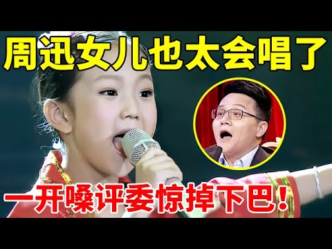 周迅5岁“女儿”也太会唱了吧!现场挑战刘三姐《山歌好比春江水》,开嗓征服全体评委【家有小明星】