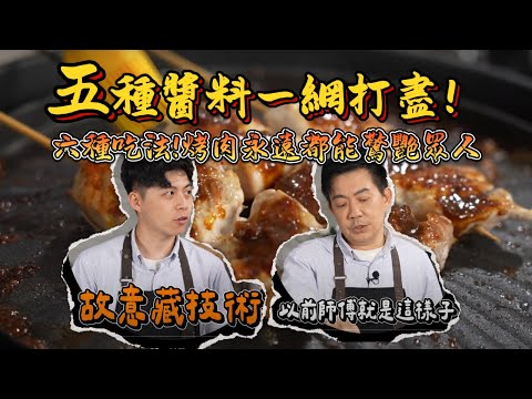 《老吳料理研究所》中秋烤肉五種醬料一網打盡!學會這些,烤肉永遠都能驚艷眾人